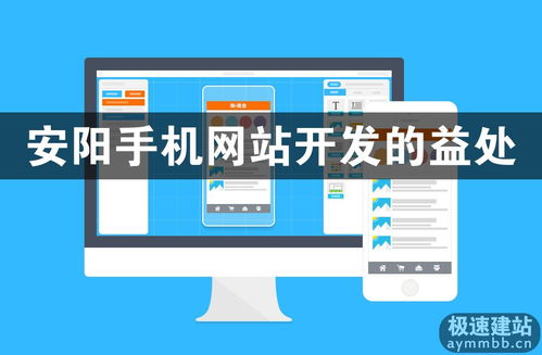安陽手機網站開發的益處 抓住移動互聯網時代的發展機遇